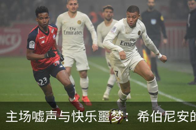 主场嘘声与快乐噩梦：希伯尼安的“戏剧性”连败