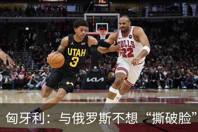 匈牙利：与俄罗斯不想“撕破脸”，但该走的还是得走