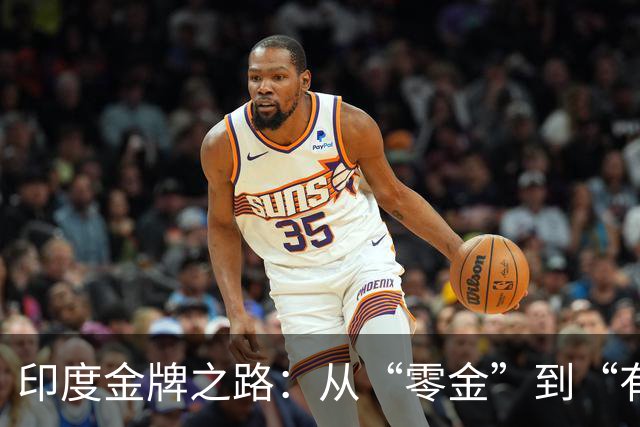 印度金牌之路：从“零金”到“有金”的搞笑旅程！