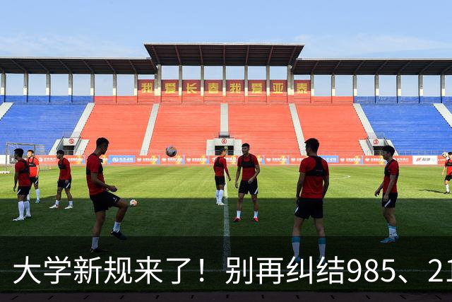 大学新规来了！别再纠结985、211，重要的是选对赛道！