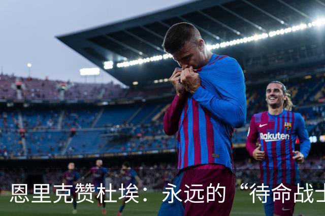 恩里克赞杜埃：永远的“待命战士