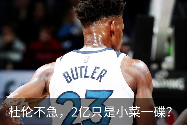 杜伦不急，2亿只是小菜一碟？