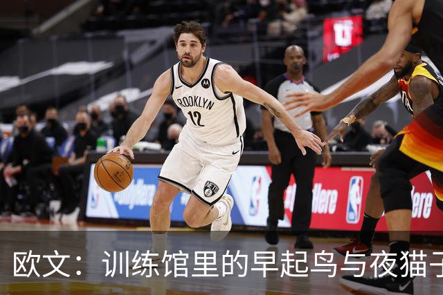 欧文：训练馆里的早起鸟与夜猫子之王