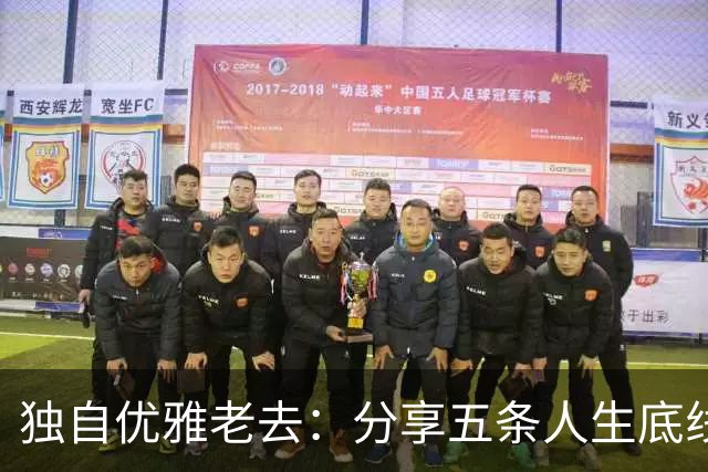 独自优雅老去：分享五条人生底线，守住晚年快乐