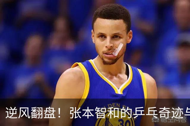 逆风翻盘！张本智和的乒乓奇迹与一场“恶意闪光灯”的对抗
