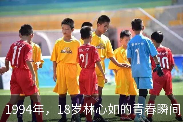 1994年，18岁林心如的青春瞬间，宛如清晨的小鹿