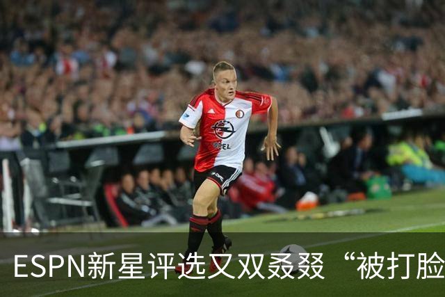 ESPN新星评选又双叒叕“被打脸”，你信不信？